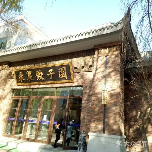 东北农业大学饺子园