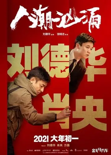 jpg      由刘德华监制,饶晓志执导,刘德华,肖央,万茜领衔主演的电影