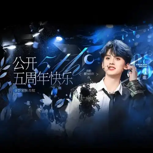 视觉门面center##左航 爱于身后 赴与自由#93左航公开五周年应援