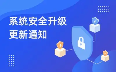 系统安全升级更新通知