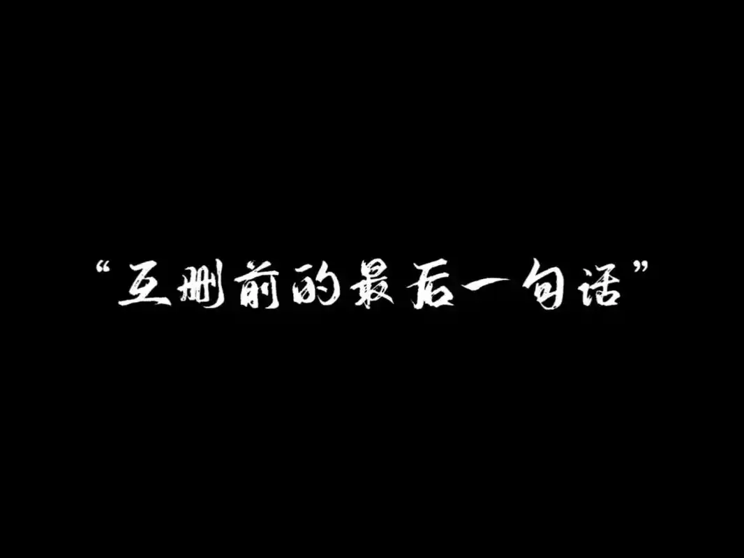 1,始于心甘情愿,终于愿赌服输. 2,从 - 抖音