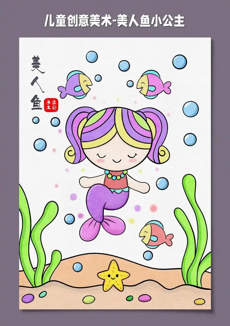 儿童美术美人鱼公主.