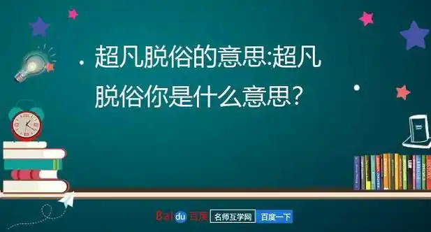 超凡脱俗的意思:超凡脱俗你是什么意思?