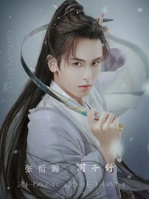 山河令#周子舒图源@火辣辣的小样儿