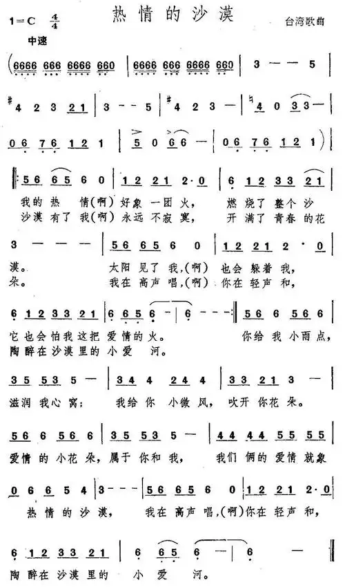 热情的沙漠(台湾歌曲)_简谱_搜谱网