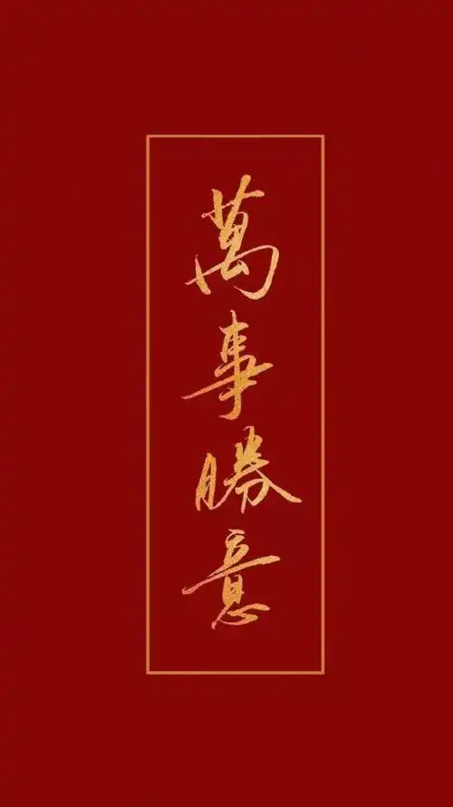 大家有这种红色背景金色字的壁纸吗