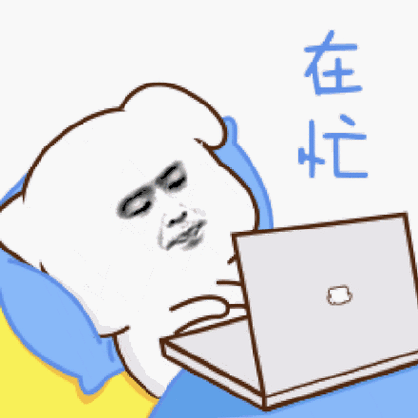 正在忙 一会说表情包 - 正在忙 一会说微信表情包 - 正在忙 一会说qq