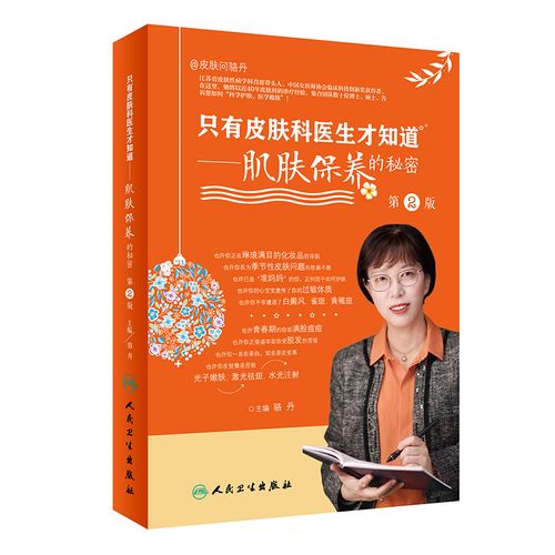 现货正版全新只有皮肤科医生才知道肌肤保养的秘密第2二版皮肤年轻