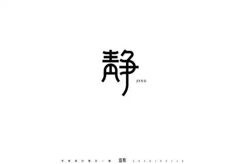 34款"静"字体设计