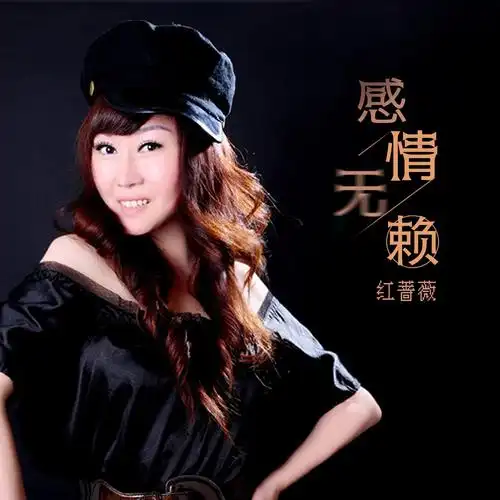 > 感情无赖 专辑: 感情无赖 歌手: 红蔷薇 红蔷薇 -感情无赖 作词:张