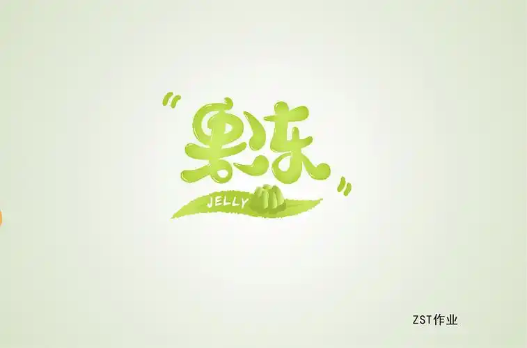 圆润字体设计作品汇总