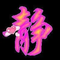 带有静字的头像图片_微信头像图片大全