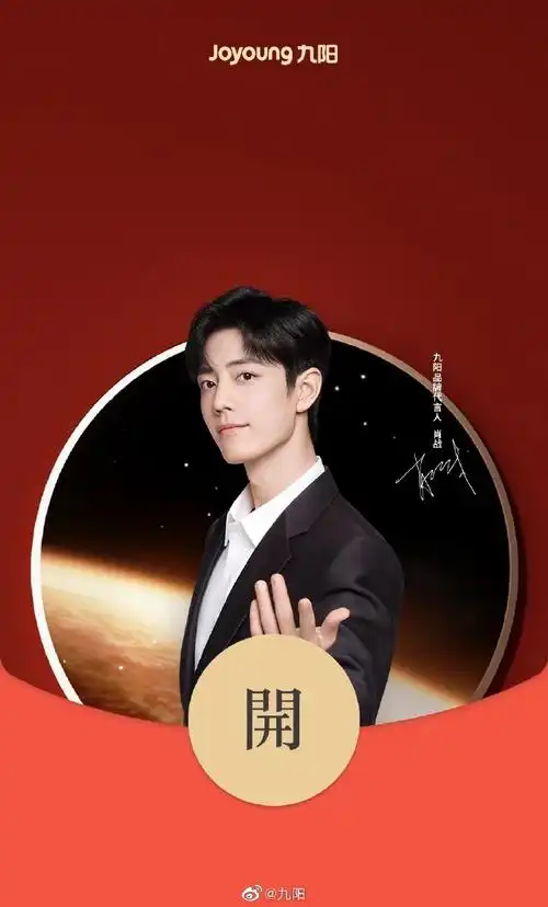 肖战九阳品牌代言人##九阳新年红包封面##九阳新年红包封面