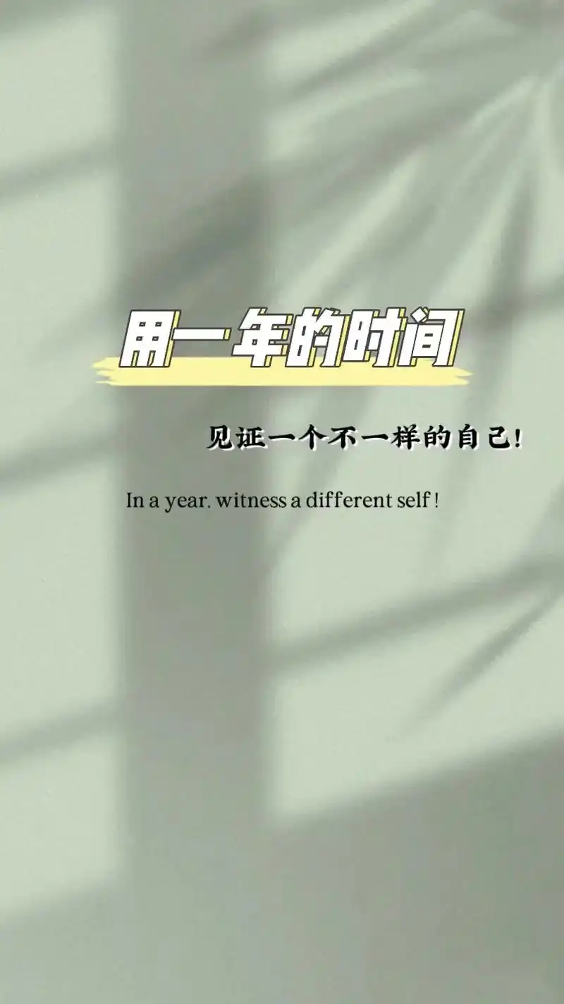 用一年的时间,见证一个不一样的自己!你一定会更好#传递正能量 - 抖音