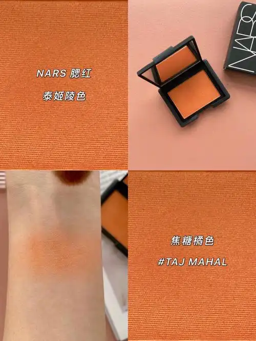 nars腮红泰姬陵色自带高光的焦糖橘色腮红