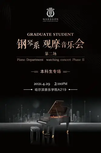 钢琴系观摩音乐会(第二场)本科生专场