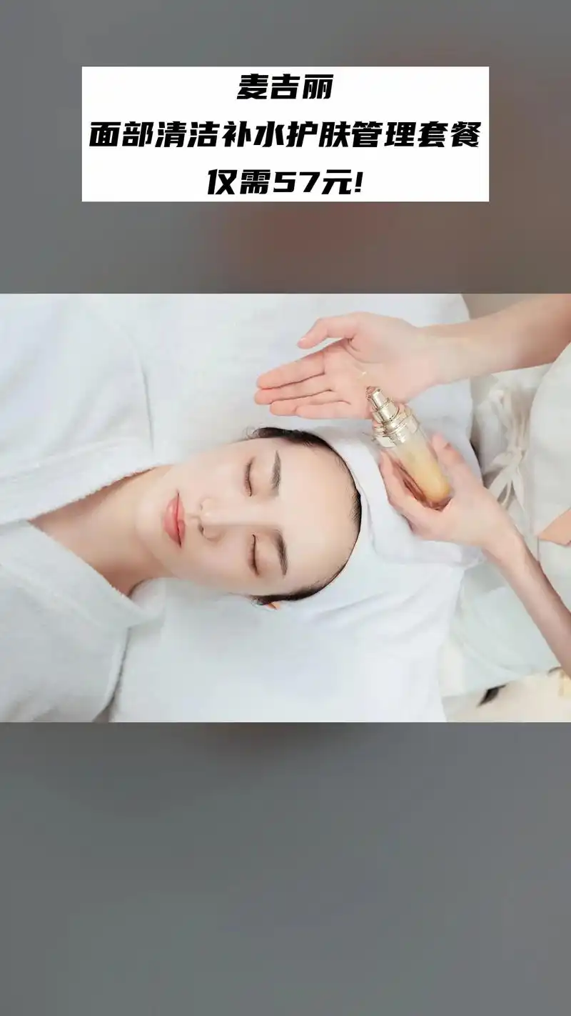 麦吉丽,销量爆款,宠粉特惠,面部清洁补水护肤管理套餐,2024.02