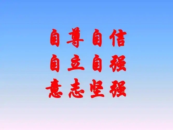 自尊自信自立自强ppt