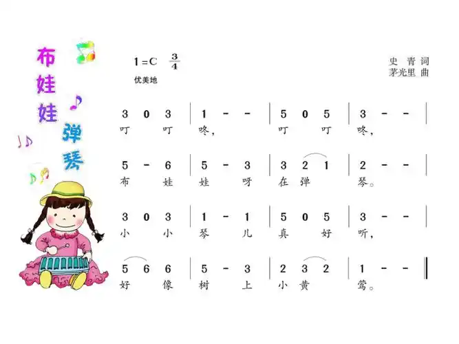 湘艺版二年级下册音乐第三课布娃娃弹琴课件8ppt