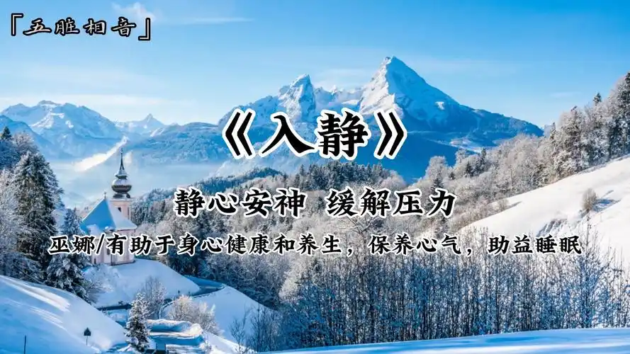 静心安神,养心怡情,最佳聆听时间:21:00—23:00,缓解疲劳,释放压力
