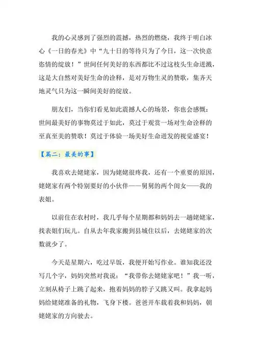 小学最美的事作文