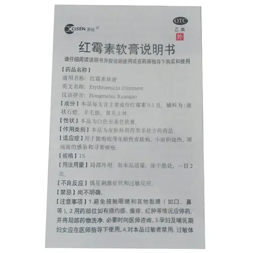 红霉素软膏