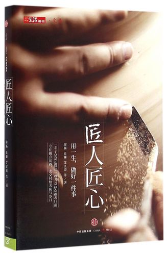 匠人匠心(精)/三联生活周刊文丛