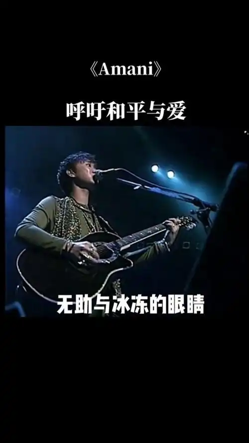 beyond #黄家驹 一首呼吁和平与爱的经典歌曲《amani》,愿世界和平!