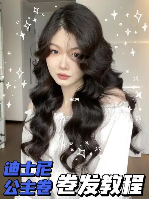迪士尼公主卷发教程回头率百分百