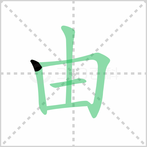 由组词解答由组词有哪些与由的笔顺怎么写