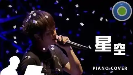 星空 钢琴版 (主唱 - mayday五月天) 电影【星空】主题曲
