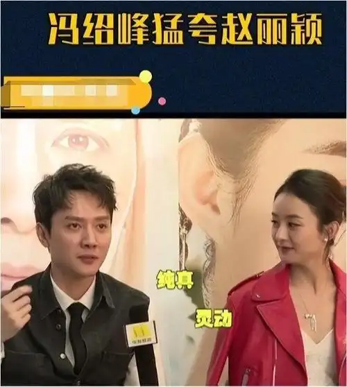 以冯绍峰视角看赵丽颖我那大杀四方的前妻如今到底有多牛