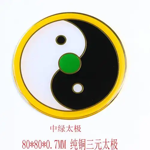 黄铜80mm五款三元太极白点红点绿点黄点黑点太极图八卦摆件深圳货