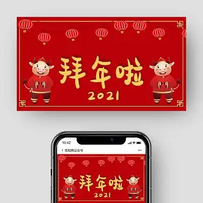 红色卡通春节新年2021拜年啦拜年公众号封面