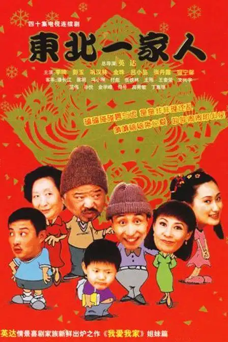 东北一家人第一部在线观看免费_百度云西瓜影音_电视剧—720p电影网