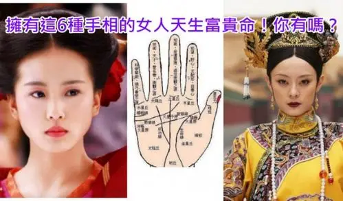 拥有这6种手相的女人天生富贵命!你有吗?