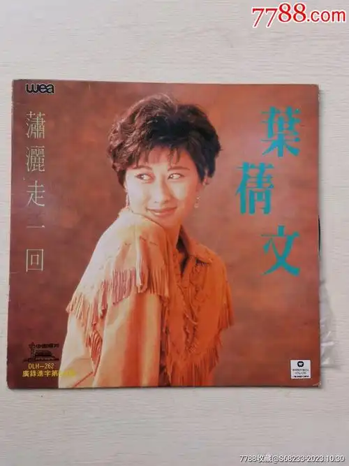 叶倩文潇洒走一回黑胶唱片