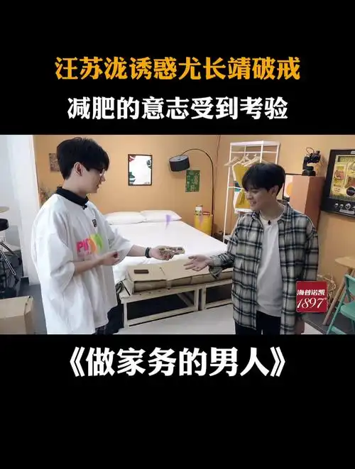汪苏泷诱惑尤长靖破戒,减肥的意志受到考验-度小视