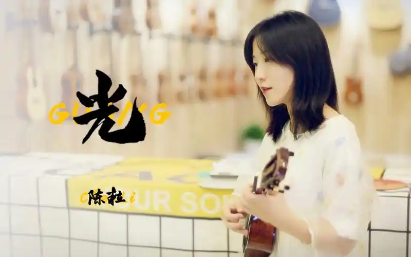 陈粒光尤克里里翻唱莉莉克丝leleex