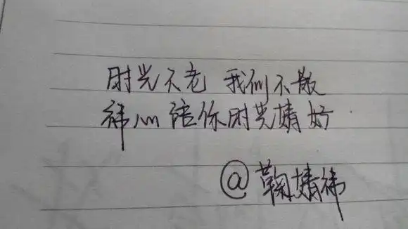 【转】(手写)给鞠婧祎的一些文字