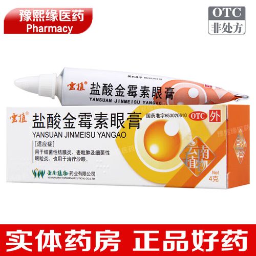 云植 盐酸金霉素眼膏4g/盒 细菌性结膜炎 麦粒肿及细菌性眼睑炎 沙眼
