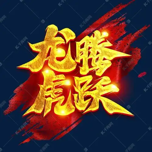 龙腾虎跃创意字体设计