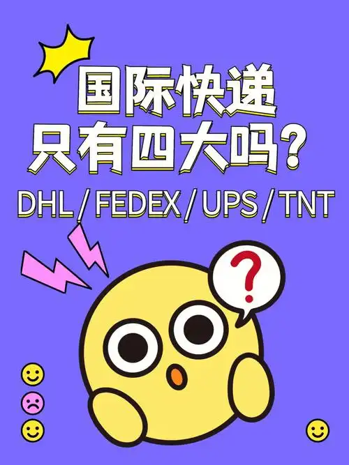 科普国际快递只知道四大就out了