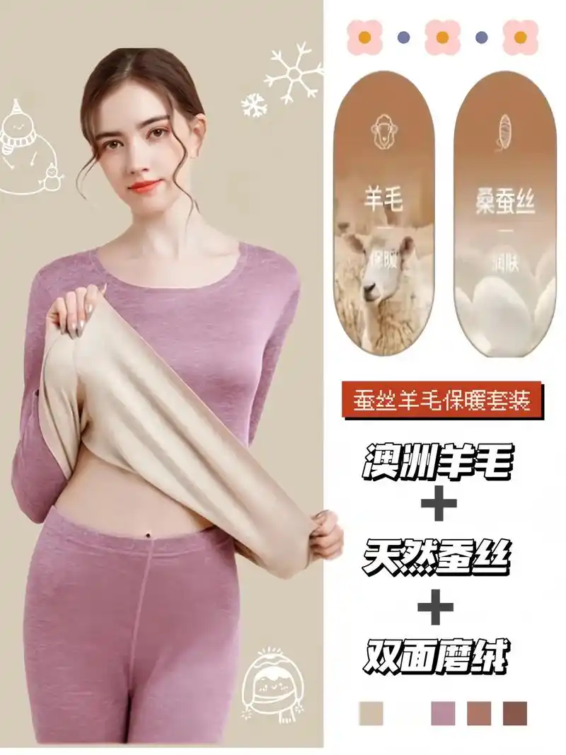 桑蚕丝羊毛保暖套装