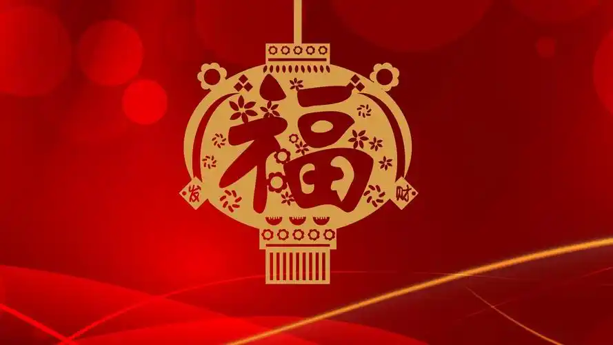 喜庆福字背景高清桌面壁纸