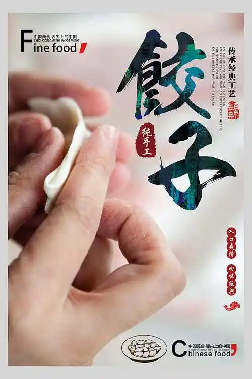 美味饺子水饺饭店促销海报