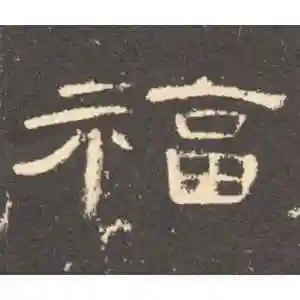 曹全碑的隶书"福"字