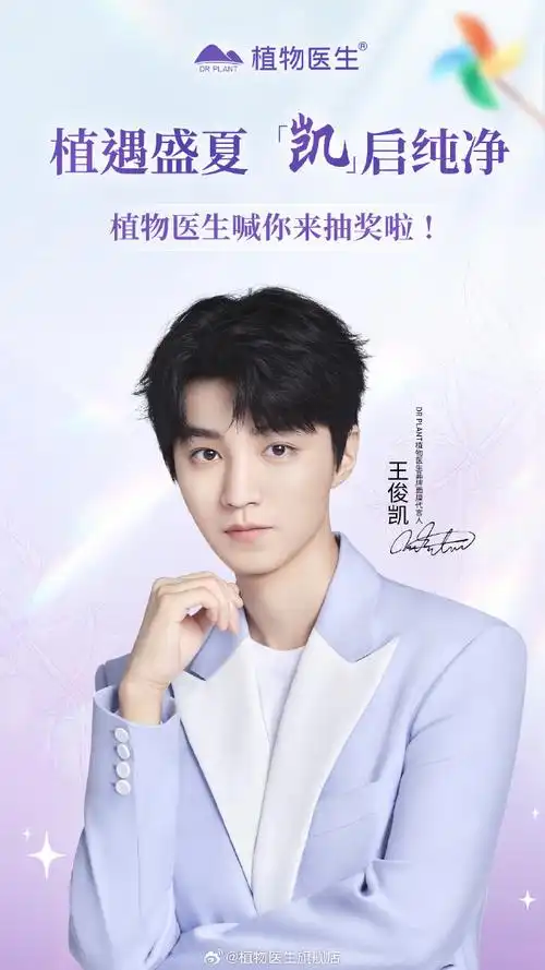 植物医生品牌面膜代言人王俊凯