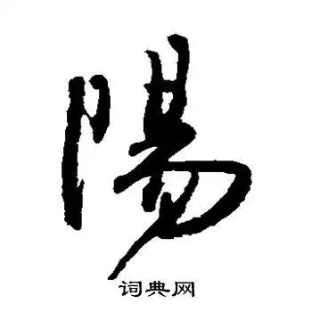 阳字草书写法_阳草书怎么写好看_阳书法图片_词典网