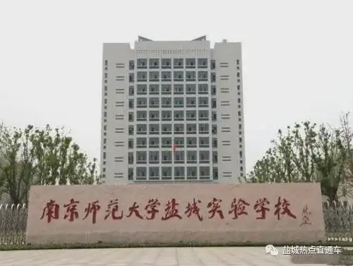 盐城南师大(高中)"乱收费"现象严重,家长直呼"吃不消"!